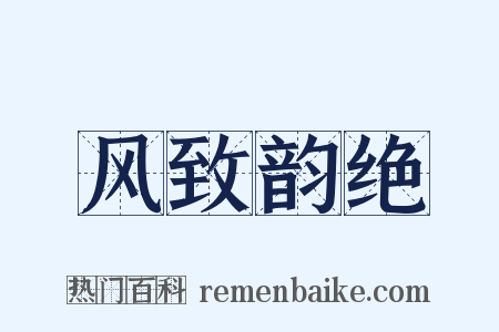 风致韵绝是什么意思的图片